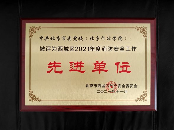 20211125西城区消防先进单位.jpg