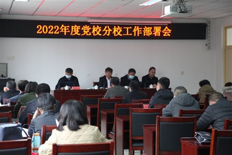 平谷区委党校组织召开2022年度党校分校工作部署会照片20220329