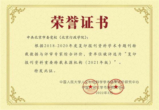 E:\成果奖励\2022\重要转载来源系列-重要转载来源机构-2021-中共北京市委党校（北京行政学院）.jpg