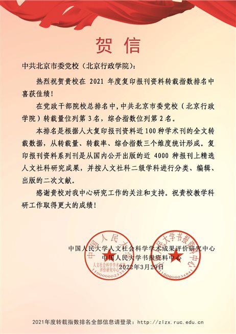 E:\成果奖励\2022\历年转载排名-机构-2021-中共北京市委党校（北京行政学院）.jpg