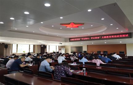 20190916主题教育工作部署会后应知应会知识点测试照片 (1)