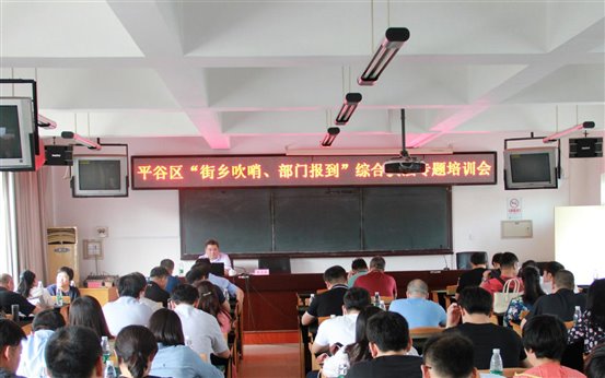 街乡吹哨、部门报道专题培训会