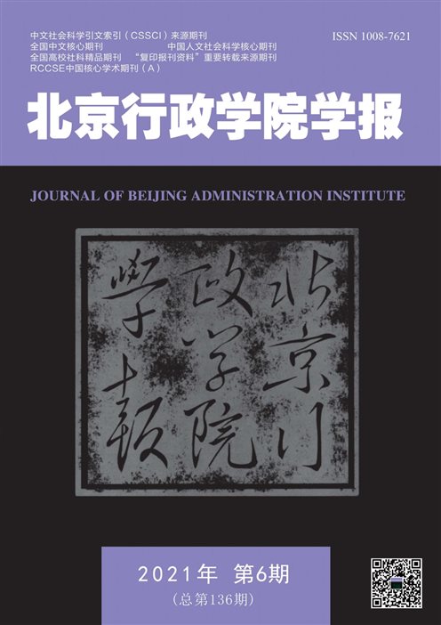 E:\成果奖励\2021\微信\周悦丽-北京行政学院学报.jpg